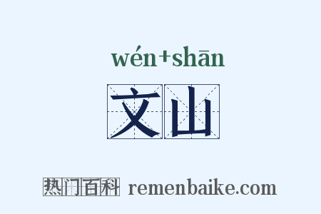 文山是什么意思的图片